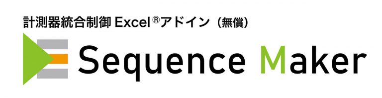 計測器統合制御 Excelアドイン（無償） Sequence Maker