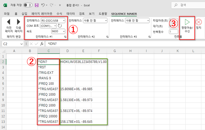 Excel 리본 조작 이미지 (① 인터페이스 설정 ② 커맨드 입력 ③ 커맨드 송/수신)