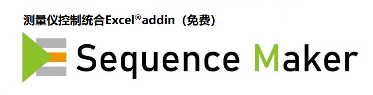 测量仪器统合控制 Excel addin（免费）Sequence Maker